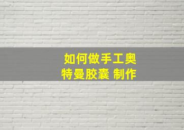 如何做手工奥特曼胶囊 制作